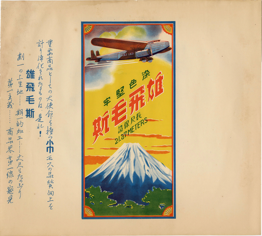 1930's-1940's Japanese Airline Advertising Lithograph, Airplane