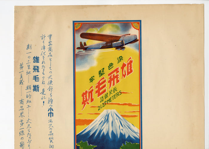 1930's-1940's Japanese Airline Advertising Lithograph, Airplane