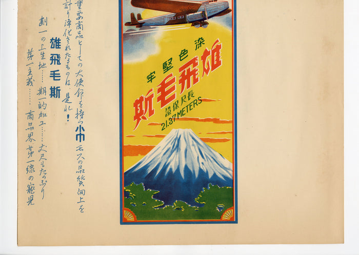 1930's-1940's Japanese Airline Advertising Lithograph, Airplane